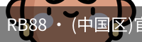 RB88 · (中国区)官方网站